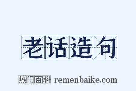 老话造句是什么意思的图片